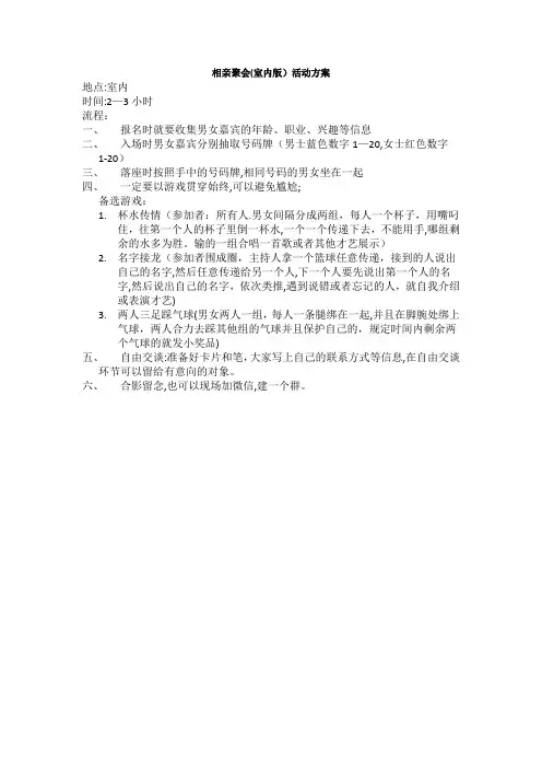 相亲交友活动方案(室内)