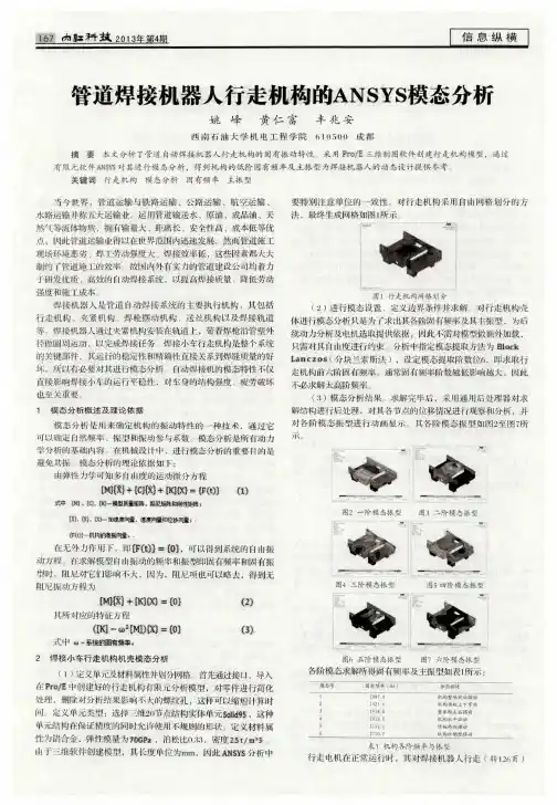管道焊接机器人行走机构的ANSYS模态分析