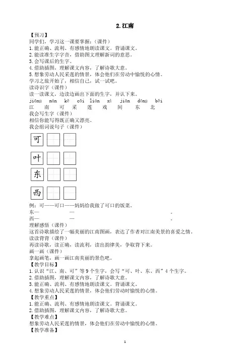 小学语文新部编版一年级上册第五单元第2课《江南》教案(2024秋)