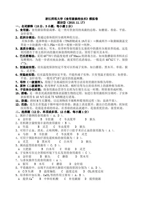 《食用菌栽培技术》模拟练习题2010通识2111