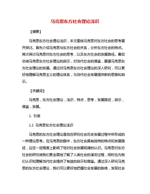 马克思东方社会理论浅识