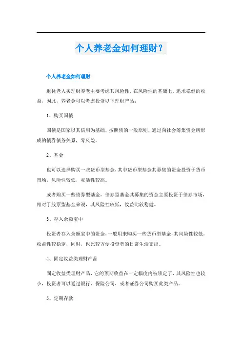 个人养老金如何理财？
