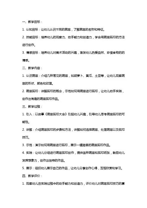 幼儿园美术活动教案有趣的蔬菜拓印