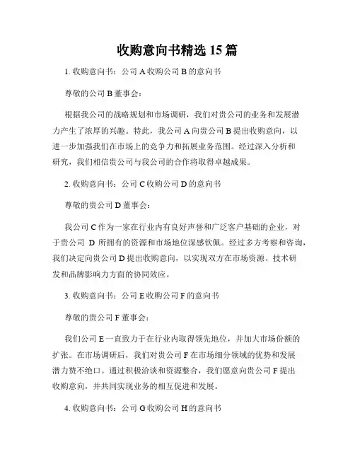 收购意向书精选15篇