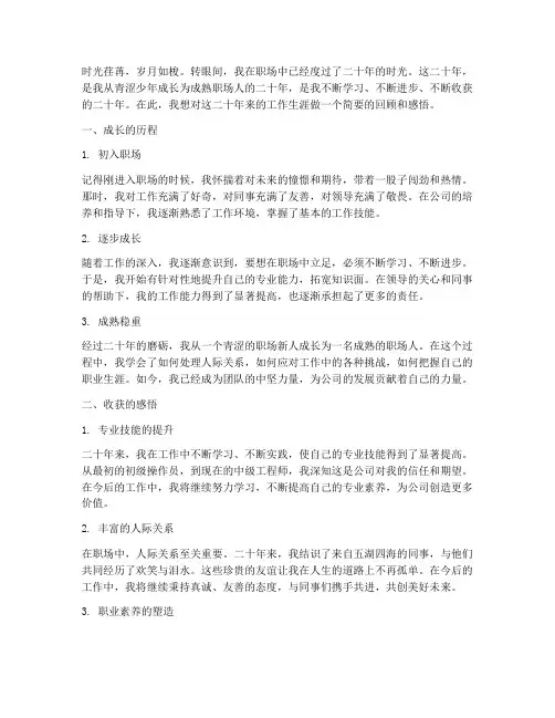 工作二十年收获感言