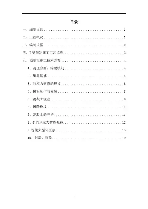 T梁预制施工作业指导书