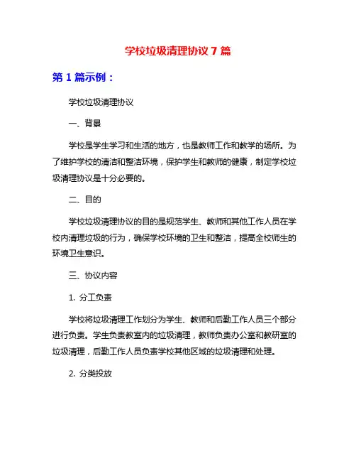 学校垃圾清理协议7篇