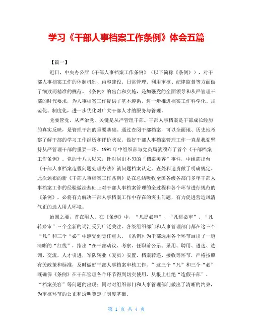 学习《干部人事档案工作条例》体会五篇