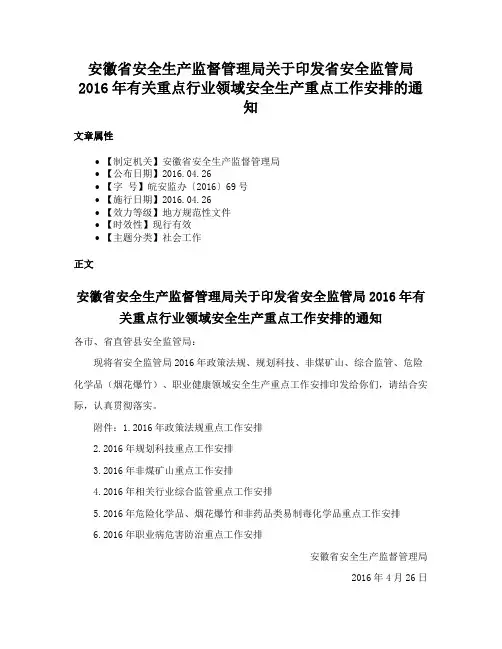 安徽省安全生产监督管理局关于印发省安全监管局2016年有关重点行业领域安全生产重点工作安排的通知