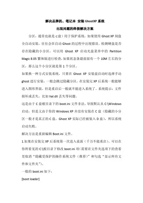 解决品牌机、笔记本_安装GhostXP系统