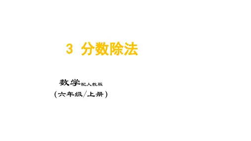(六年级上册数学人教版)3_分数除法