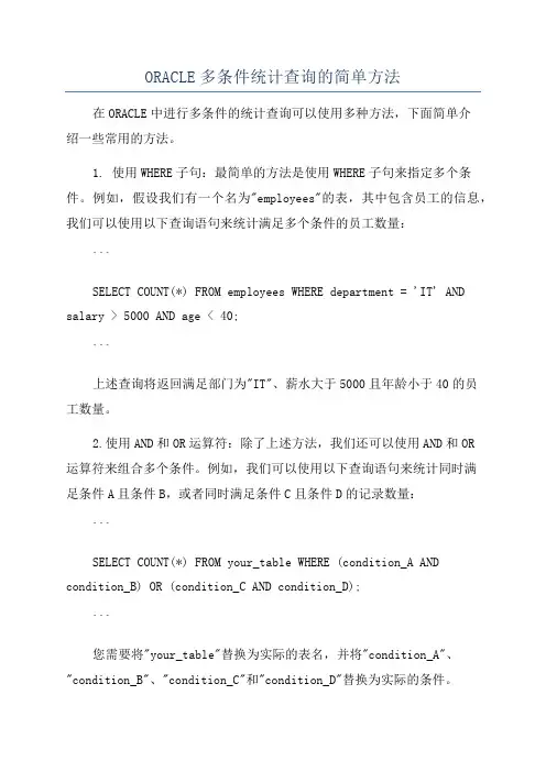 ORACLE多条件统计查询的简单方法