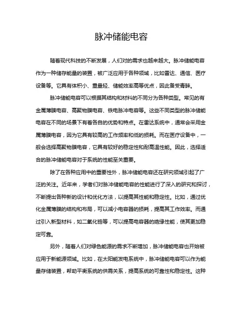 脉冲储能电容