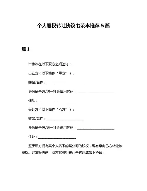 个人股权转让协议书范本推荐5篇