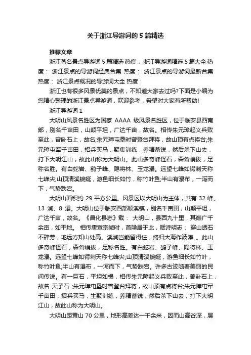 关于浙江导游词的5篇精选