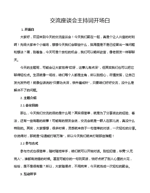 交流座谈会主持词开场白