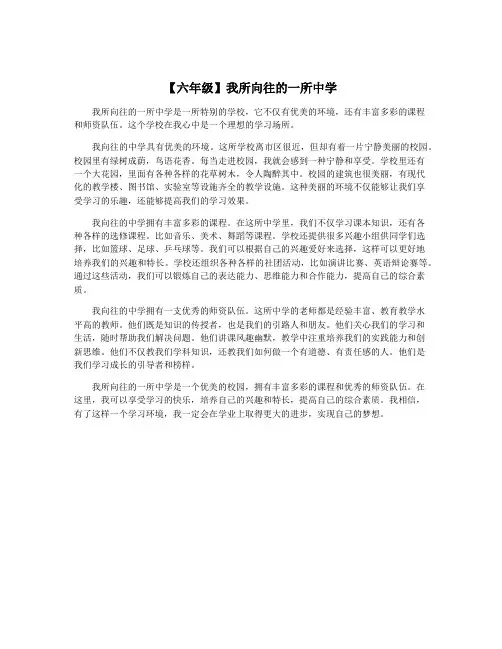 【六年级】我所向往的一所中学