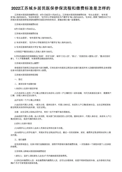 2022江苏城乡居民医保参保流程和缴费标准是怎样的