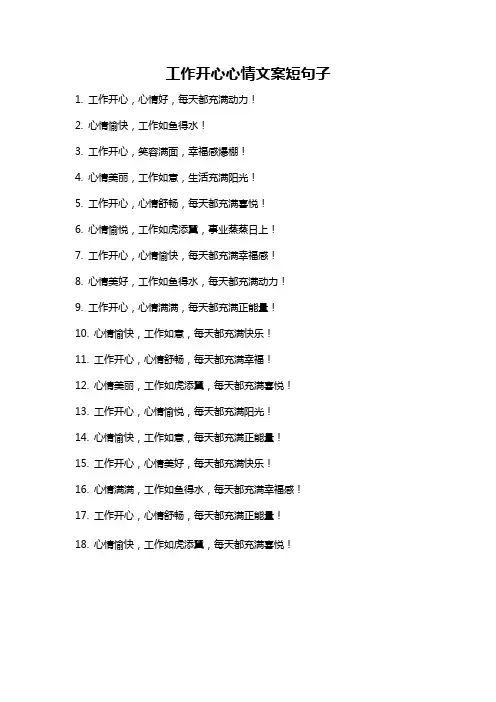 工作开心心情文案短句子