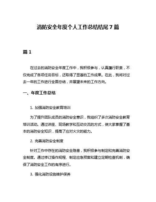 消防安全年度个人工作总结结尾7篇