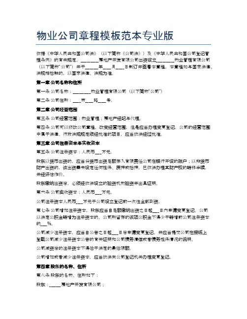 物业公司章程模板范本专业版精选3篇