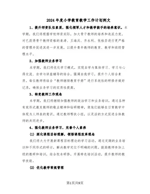 2024年度小学教育教学工作计划例文(四篇)