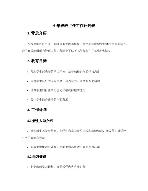七年级班主任工作计划表