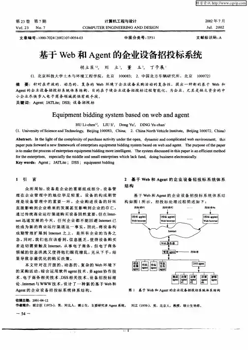 基于Web和Agent的企业设备招投标系统