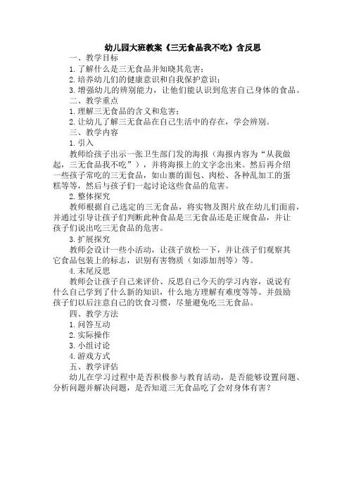 幼儿园大班教案《三无食品我不吃》含反思