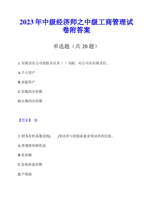 2023年中级经济师之中级工商管理试卷附答案