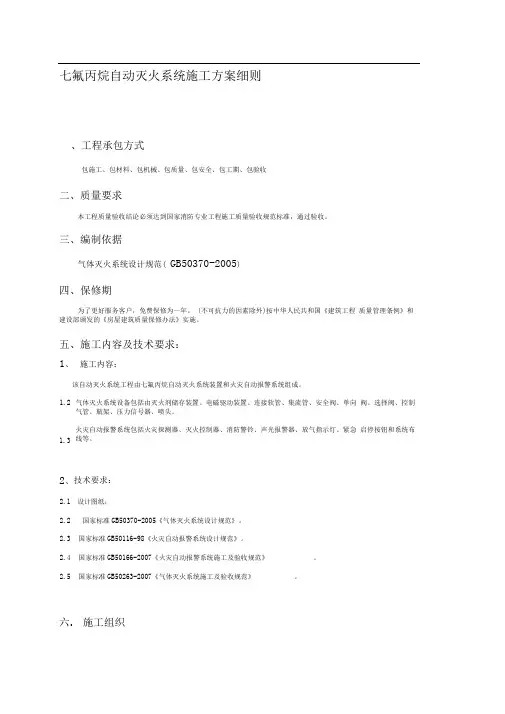 管网七氟丙烷气体消防施工方案