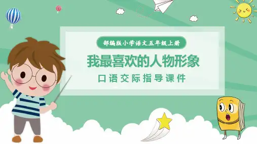 部编版语文五年级上册口语交际《我最喜欢的人物形象》教学课件