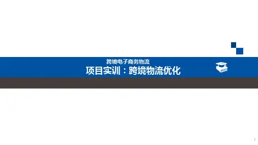 跨境电子商务物流 — PPT课件