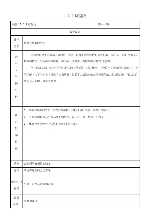 七年级数学上册第一章有理数12有理数121有理数教案新版新人教版.docx