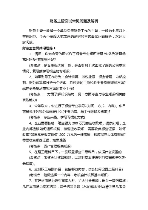 财务主管面试常见问题及解析