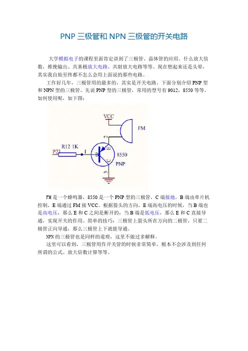 PNP三极管和NPN三极管的开关电路