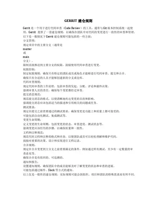 gerrit建仓规则