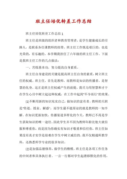 班主任培优转差工作总结