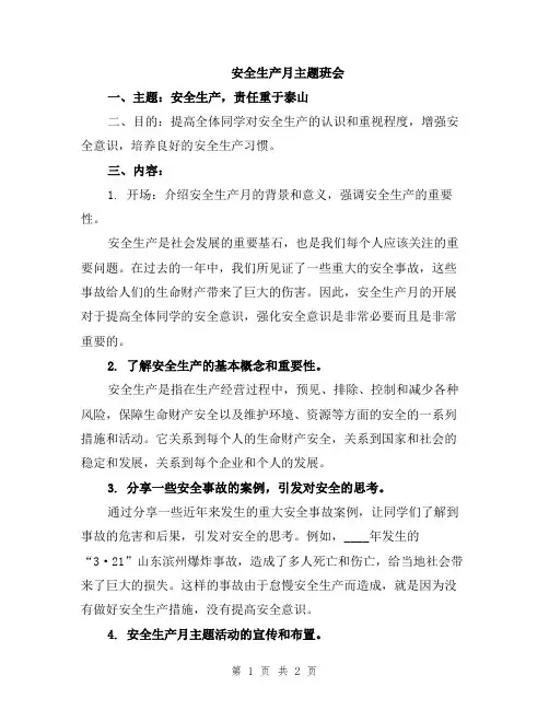 安全生产月主题班会