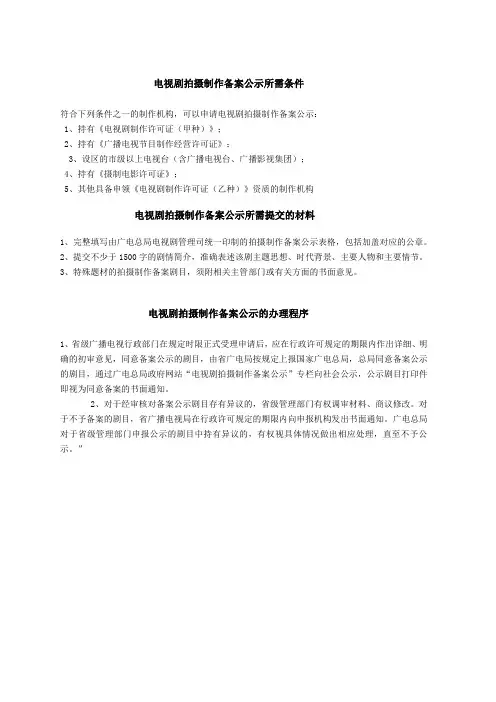 电视剧拍摄制作备案公示所需提交的材料