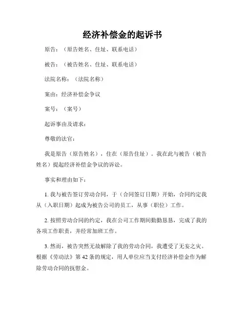 经济补偿金的起诉书