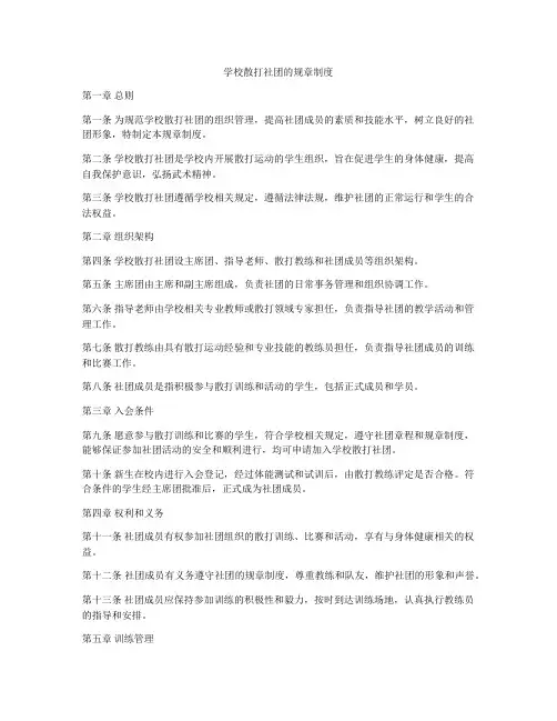 学校散打社团的规章制度