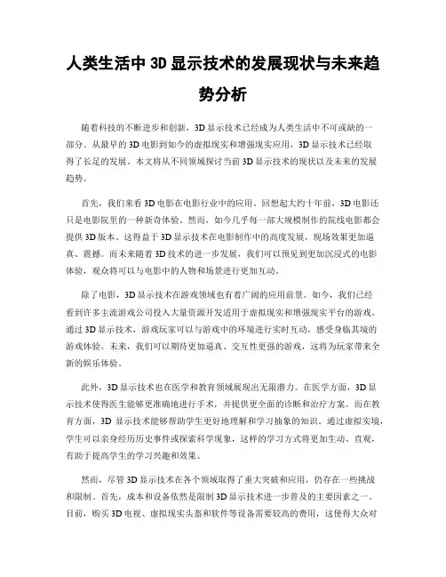 人类生活中3D显示技术的发展现状与未来趋势分析