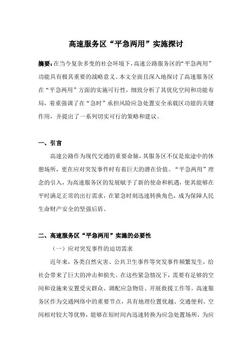 高速服务区的“平急两用”实施探讨