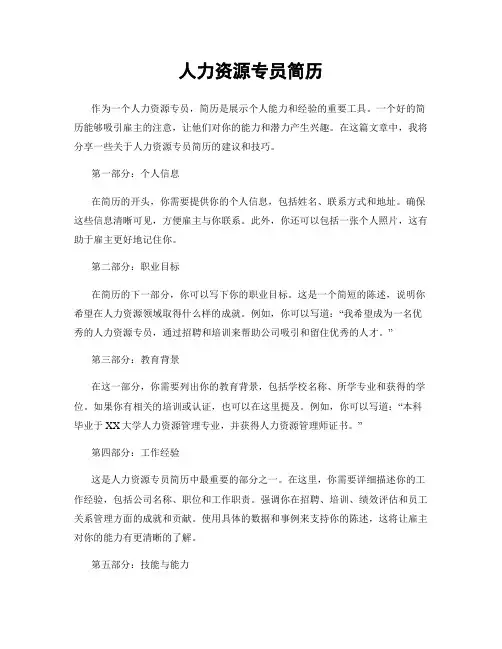 人力资源专员简历