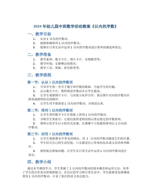2024年幼儿园中班数学活动教案《以内的序数》