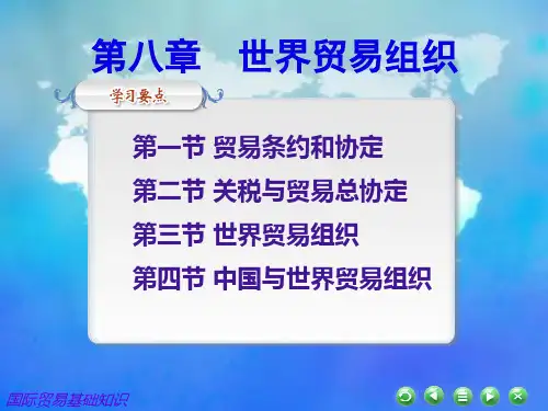 国际贸易基础知识第八章