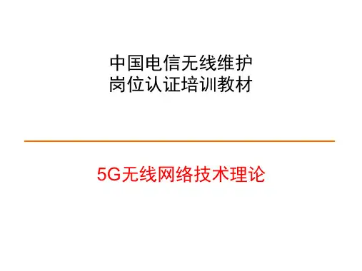 5G无线网络技术理论-5g信令流程[电信培训教材]