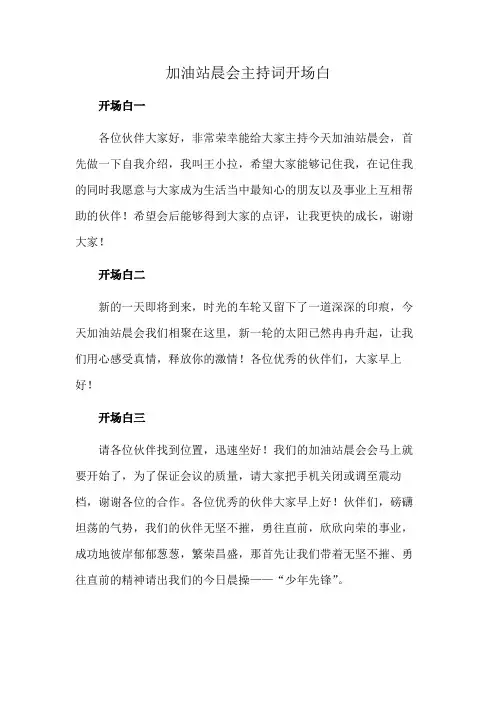 加油站晨会主持词开场白