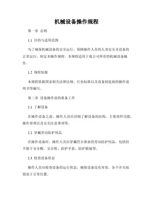 机械设备操作规程